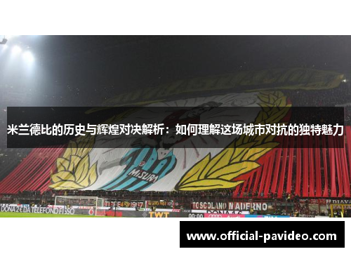米兰德比的历史与辉煌对决解析：如何理解这场城市对抗的独特魅力