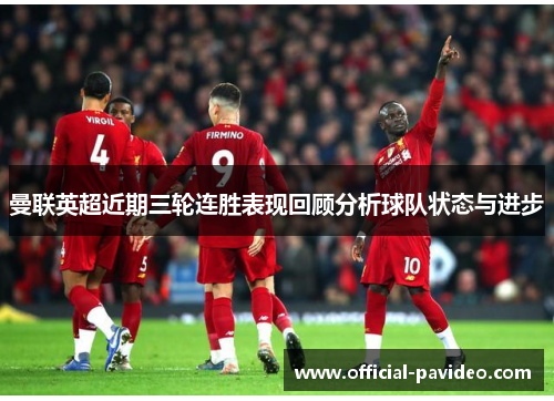 曼联英超近期三轮连胜表现回顾分析球队状态与进步