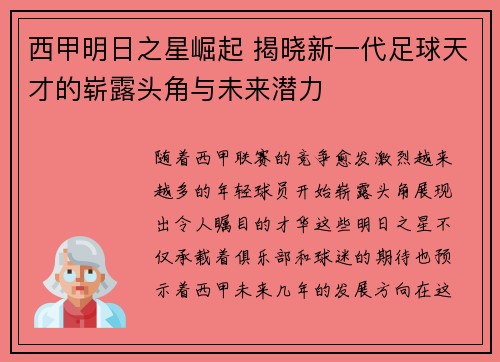 西甲明日之星崛起 揭晓新一代足球天才的崭露头角与未来潜力