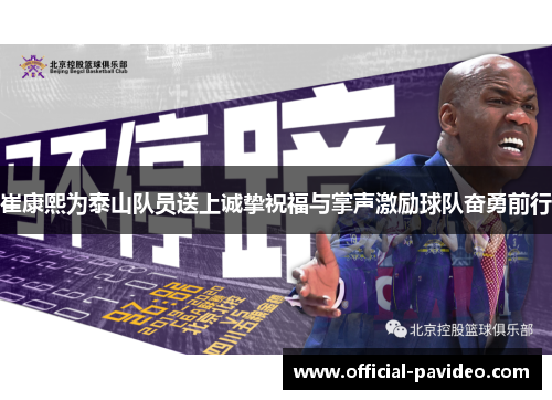 崔康熙为泰山队员送上诚挚祝福与掌声激励球队奋勇前行