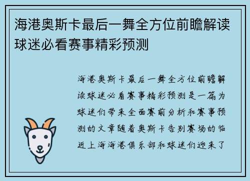 海港奥斯卡最后一舞全方位前瞻解读球迷必看赛事精彩预测
