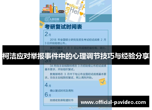 柯洁应对举报事件中的心理调节技巧与经验分享
