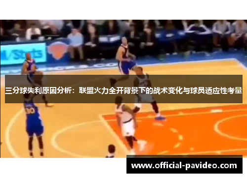 三分球失利原因分析：联盟火力全开背景下的战术变化与球员适应性考量