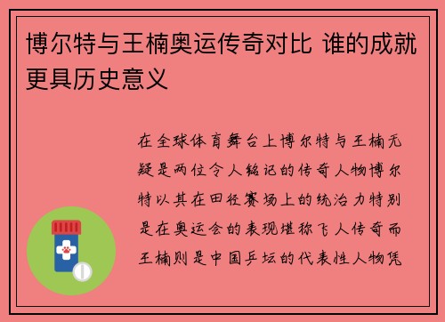 博尔特与王楠奥运传奇对比 谁的成就更具历史意义