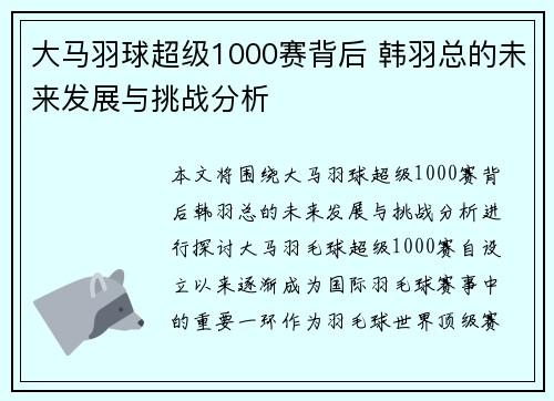 大马羽球超级1000赛背后 韩羽总的未来发展与挑战分析