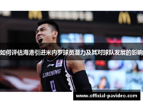 如何评估海港引进米内罗球员潜力及其对球队发展的影响
