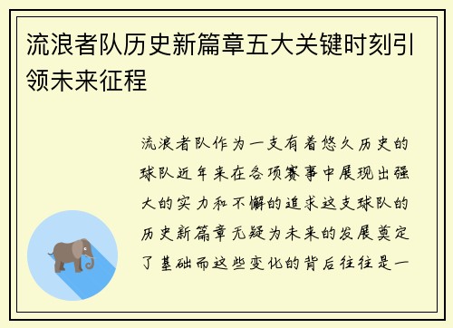 流浪者队历史新篇章五大关键时刻引领未来征程
