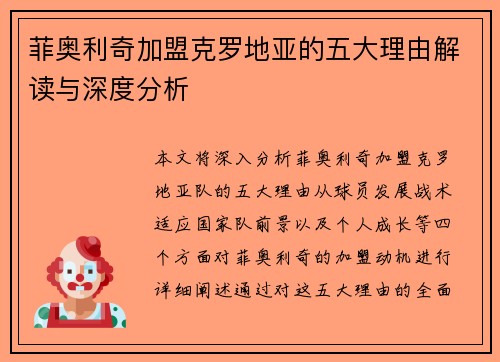 菲奥利奇加盟克罗地亚的五大理由解读与深度分析