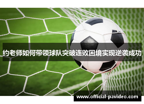 约老师如何带领球队突破连败困境实现逆袭成功