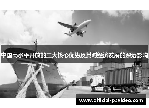 中国高水平开放的三大核心优势及其对经济发展的深远影响