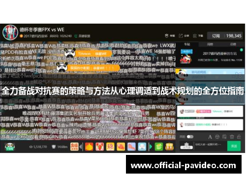 全力备战对抗赛的策略与方法从心理调适到战术规划的全方位指南