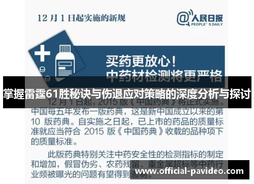 掌握雷霆61胜秘诀与伤退应对策略的深度分析与探讨