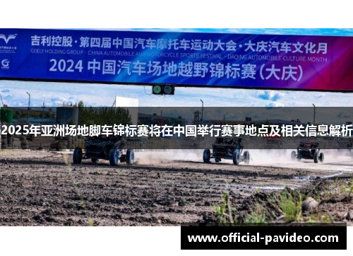 2025年亚洲场地脚车锦标赛将在中国举行赛事地点及相关信息解析