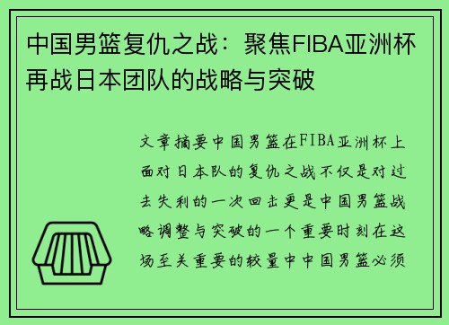 中国男篮复仇之战：聚焦FIBA亚洲杯再战日本团队的战略与突破