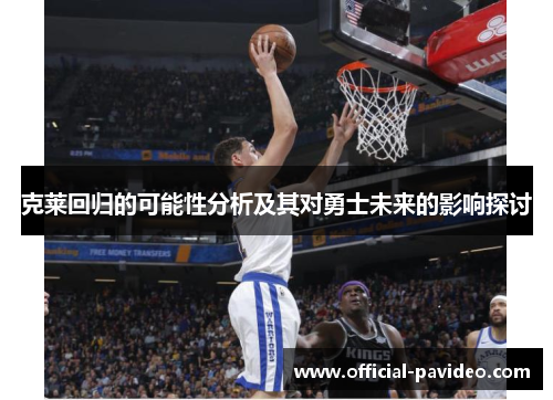 克莱回归的可能性分析及其对勇士未来的影响探讨