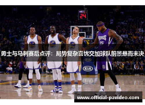勇士与马刺赛后点评：局势复杂喜忧交加球队前景悬而未决