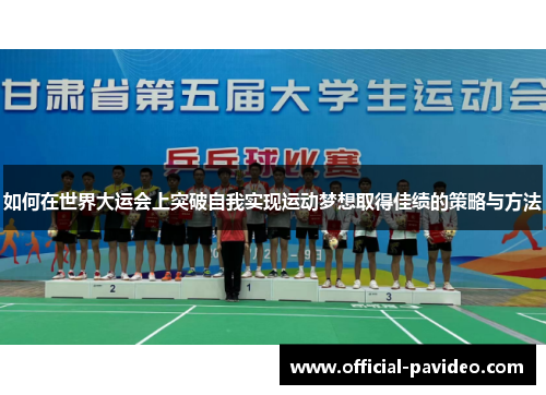 如何在世界大运会上突破自我实现运动梦想取得佳绩的策略与方法
