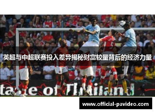 英超与中超联赛投入差异揭秘财富较量背后的经济力量
