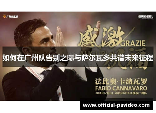 如何在广州队告别之际与萨尔瓦多共谱未来征程