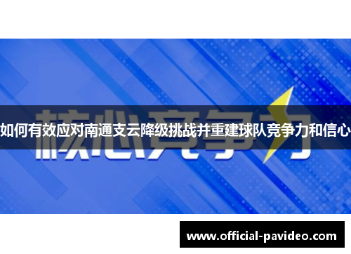 如何有效应对南通支云降级挑战并重建球队竞争力和信心