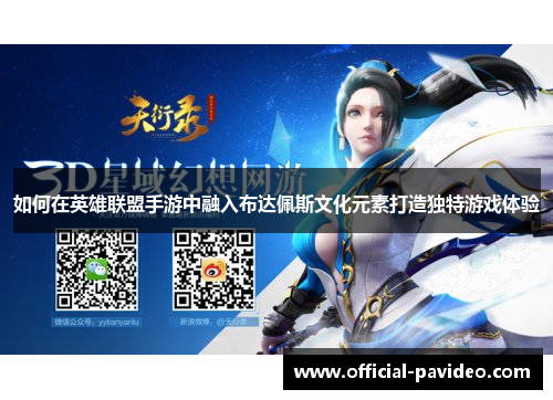 如何在英雄联盟手游中融入布达佩斯文化元素打造独特游戏体验