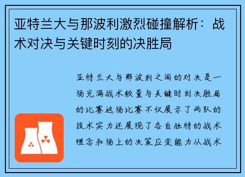 亚特兰大与那波利激烈碰撞解析：战术对决与关键时刻的决胜局