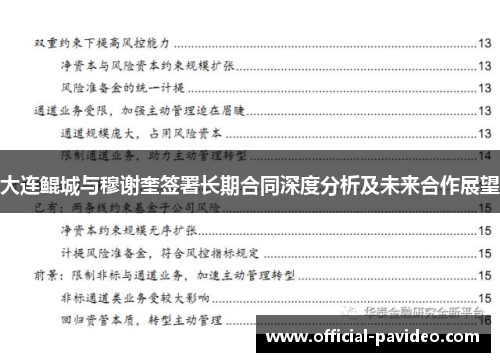 大连鲲城与穆谢奎签署长期合同深度分析及未来合作展望