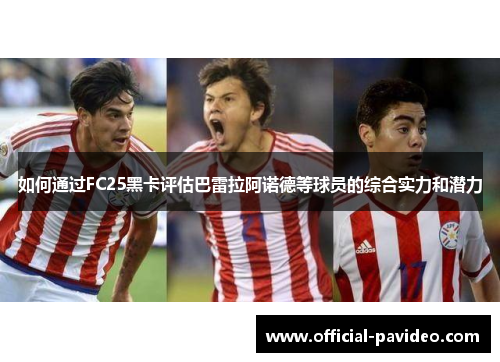 如何通过FC25黑卡评估巴雷拉阿诺德等球员的综合实力和潜力