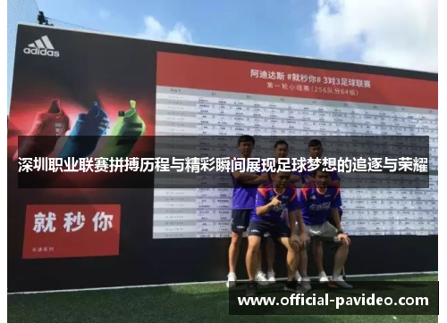 深圳职业联赛拼搏历程与精彩瞬间展现足球梦想的追逐与荣耀