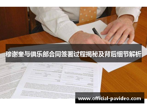 穆谢奎与俱乐部合同签署过程揭秘及背后细节解析