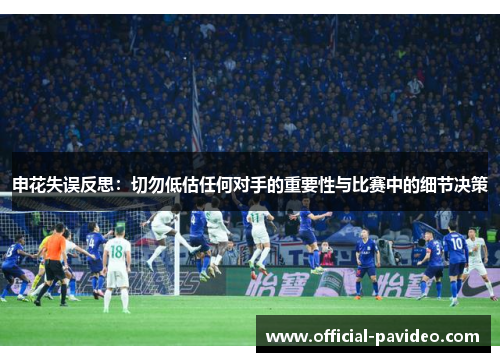 申花失误反思：切勿低估任何对手的重要性与比赛中的细节决策