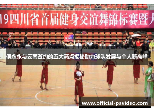 侯永永与云南签约的五大亮点揭秘助力球队发展与个人新高峰