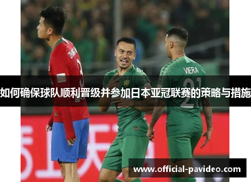 如何确保球队顺利晋级并参加日本亚冠联赛的策略与措施