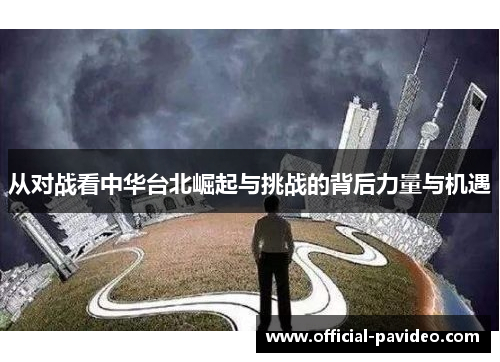 从对战看中华台北崛起与挑战的背后力量与机遇