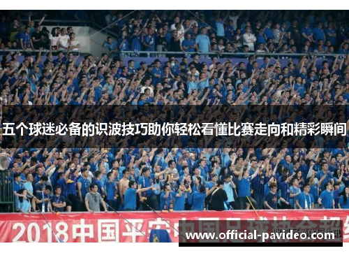 五个球迷必备的识波技巧助你轻松看懂比赛走向和精彩瞬间