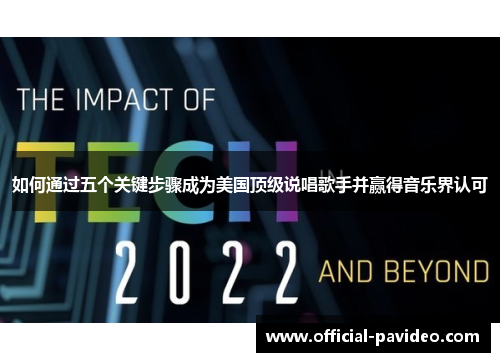 如何通过五个关键步骤成为美国顶级说唱歌手并赢得音乐界认可