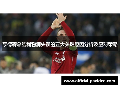 亨德森总结利物浦失误的五大关键原因分析及应对策略