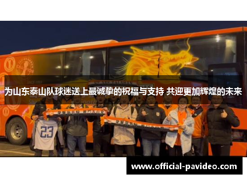 为山东泰山队球迷送上最诚挚的祝福与支持 共迎更加辉煌的未来