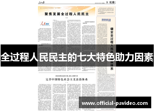 全过程人民民主的七大特色助力因素