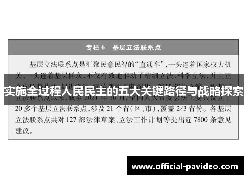 实施全过程人民民主的五大关键路径与战略探索