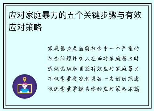 应对家庭暴力的五个关键步骤与有效应对策略