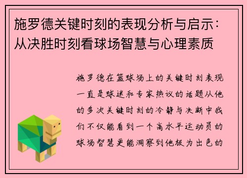 施罗德关键时刻的表现分析与启示：从决胜时刻看球场智慧与心理素质