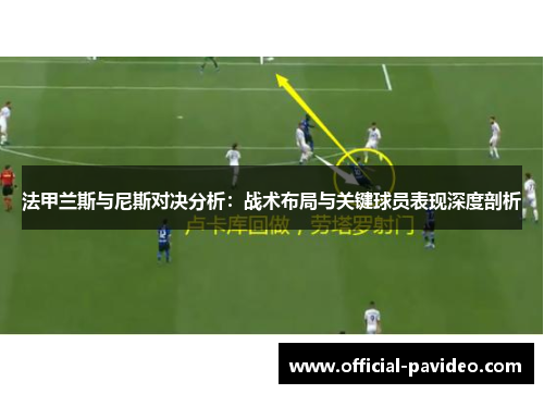 法甲兰斯与尼斯对决分析：战术布局与关键球员表现深度剖析
