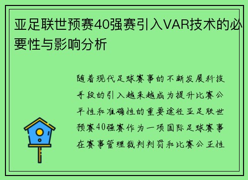 亚足联世预赛40强赛引入VAR技术的必要性与影响分析