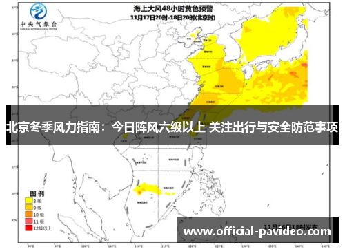 北京冬季风力指南：今日阵风六级以上 关注出行与安全防范事项