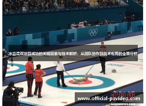 冰壶混双项目成功的关键因素与技术解析：从团队协作到战术布局的全面分析