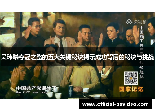 吴玮曦夺冠之路的五大关键秘诀揭示成功背后的秘诀与挑战