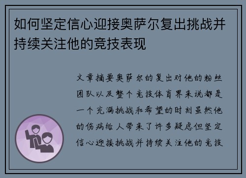 如何坚定信心迎接奥萨尔复出挑战并持续关注他的竞技表现