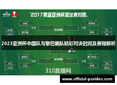 2023亚洲杯中国队与黎巴嫩队精彩对决时间及赛程解析