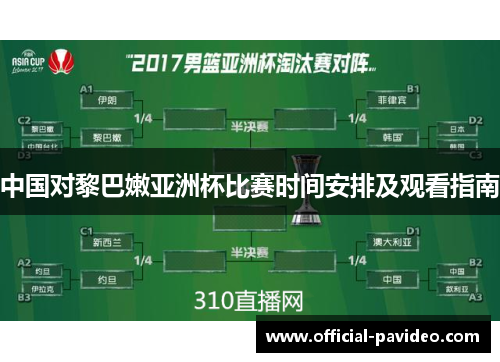 中国对黎巴嫩亚洲杯比赛时间安排及观看指南